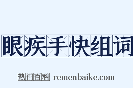 眼疾手快组词是什么意思的图片